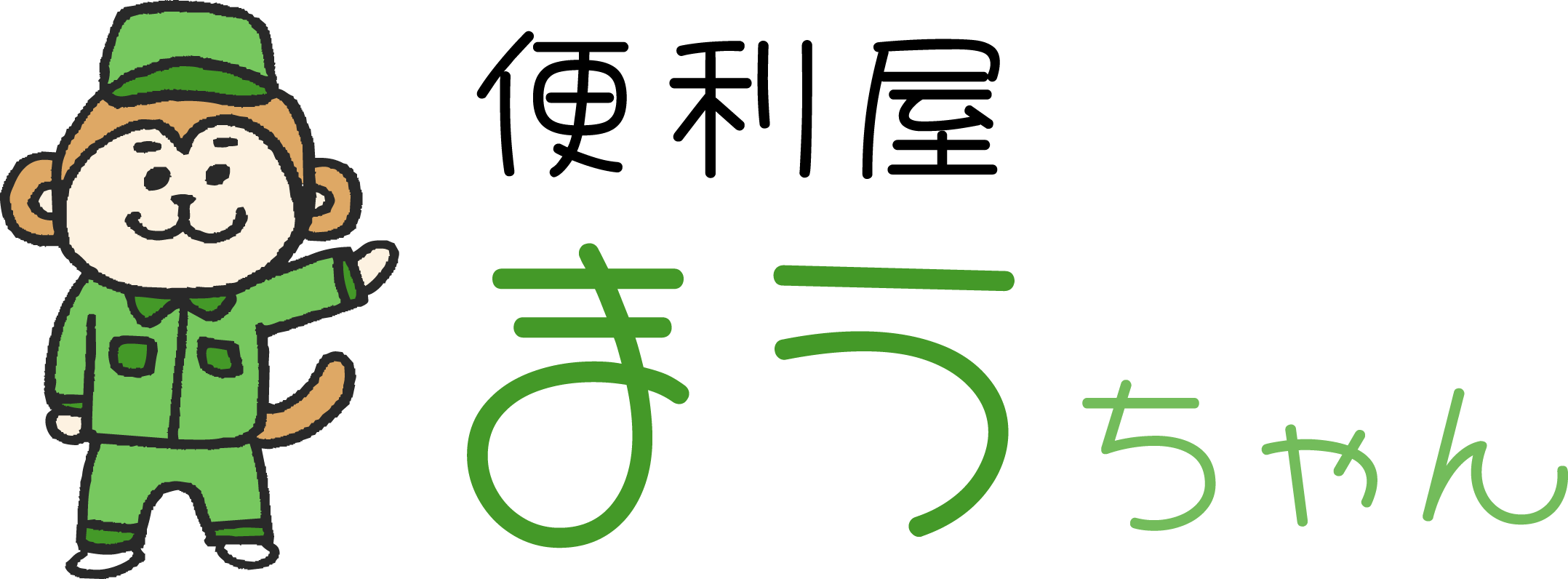 愛媛県四国中央市の家事代行は「便利屋 まうちゃん」