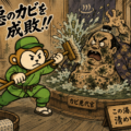 梅雨前のカビ代官にはご用心！🦠